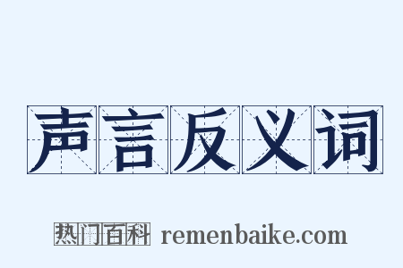 声言反义词是什么意思的图片